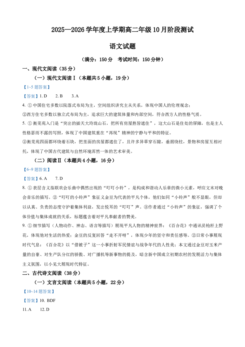 辽宁省大连市第八中学2025-2026学年高二上学期10月月考语文试题（含答案）_2025年11月高二试卷_251102辽宁省大连市第八中学2025-2026学年高二上学期10月阶段测试