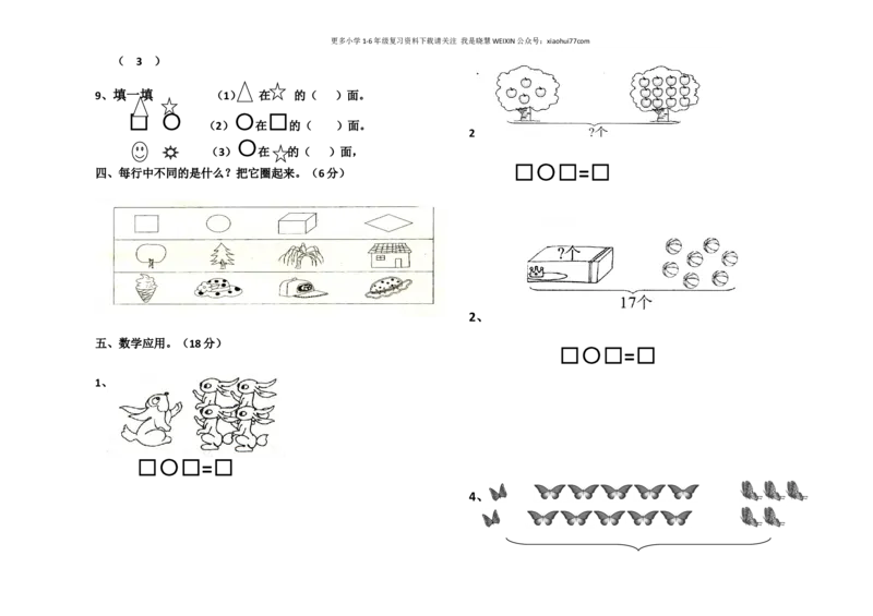 一年级数学上册期末考试题_小学1-6年级全部试卷_数学_一年级_3-6-3、小学一年级数学上册_3-6-3-2、练习题、作业、试题、试卷_通用