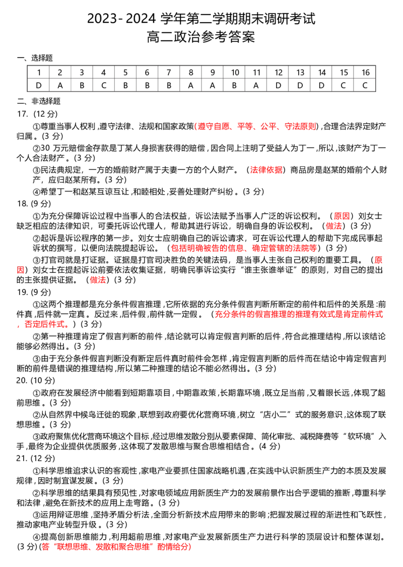 高二政治答案_2024-2025高二（7-7月题库）_2024年07月试卷_0721河南省开封市2023-2024学年第二学期高二期末调研考试_河南省开封市2023-2024学年高二下学期7月期末政治