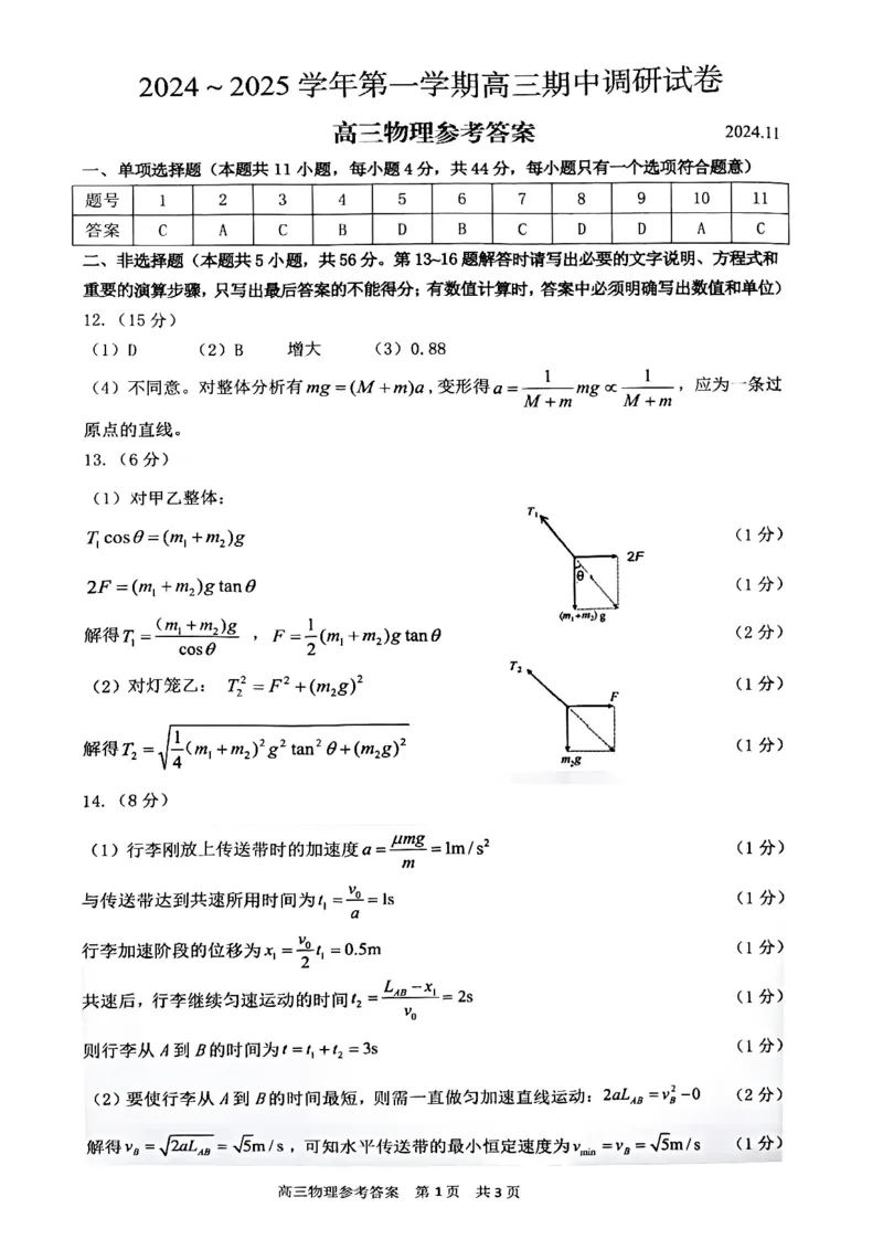 物理答案苏州市2025届高三上学期11月期中考试_2024-2025高三（6-6月题库）_2024年11月试卷_1116江苏省苏州市2024-2025学年高三上学期11月期中调研（全科）