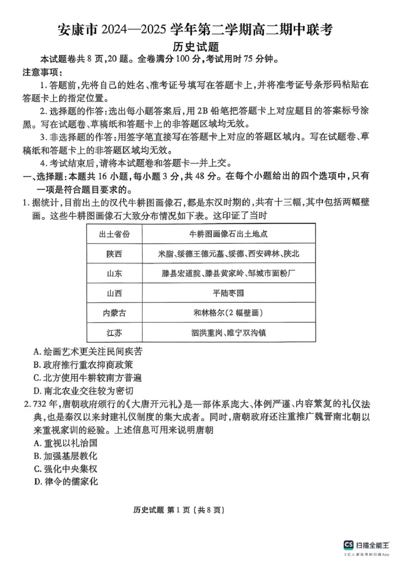 陕西省安康市2024-2025学年高二下学期期中联考历史试卷（图片版，含答案）_2024-2025高二（7-7月题库）_2025年05月试卷_0511陕西省安康市2024-2025学年高二下学期4月期中联考试题