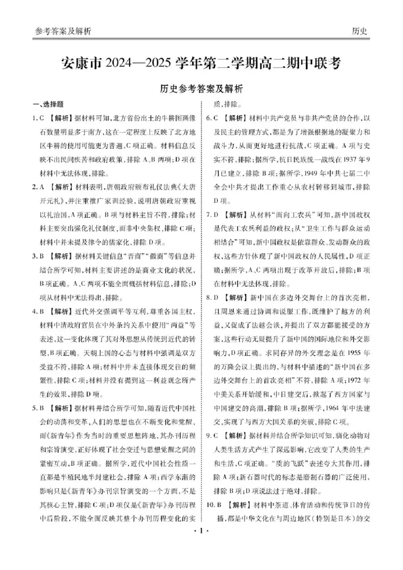 陕西省安康市2024-2025学年高二下学期期中联考历史试卷（图片版，含答案）_2024-2025高二（7-7月题库）_2025年05月试卷_0511陕西省安康市2024-2025学年高二下学期4月期中联考试题