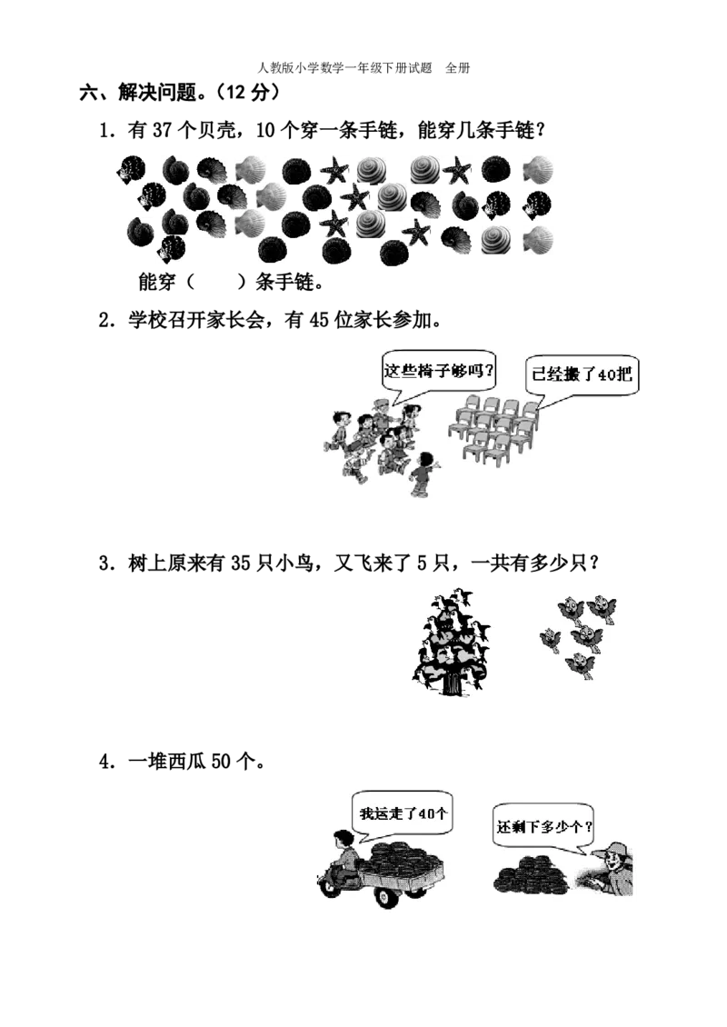 人教版小学数学一年级下册试题全册_小学1-6年级全部试卷_数学_一年级_3-6-4、小学一年级数学下册_3-6-4-2、练习题、作业、试题、试卷_人教版