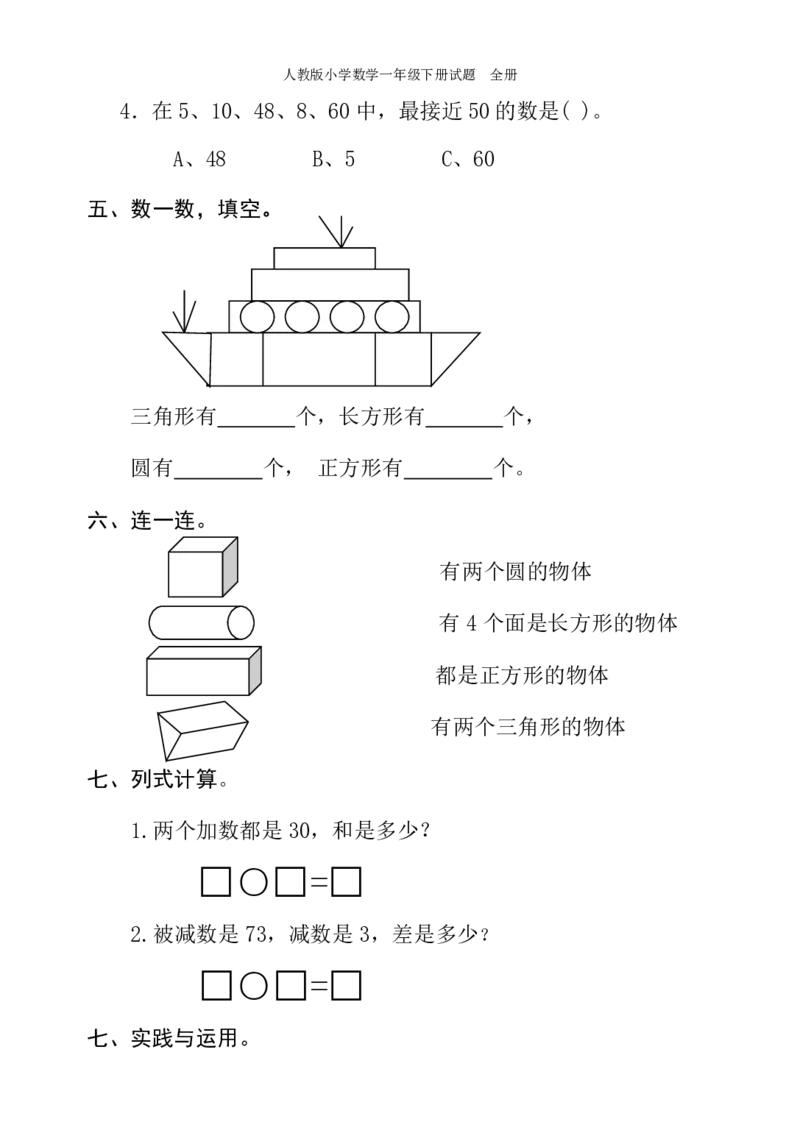 人教版小学数学一年级下册试题全册_小学1-6年级全部试卷_数学_一年级_3-6-4、小学一年级数学下册_3-6-4-2、练习题、作业、试题、试卷_人教版