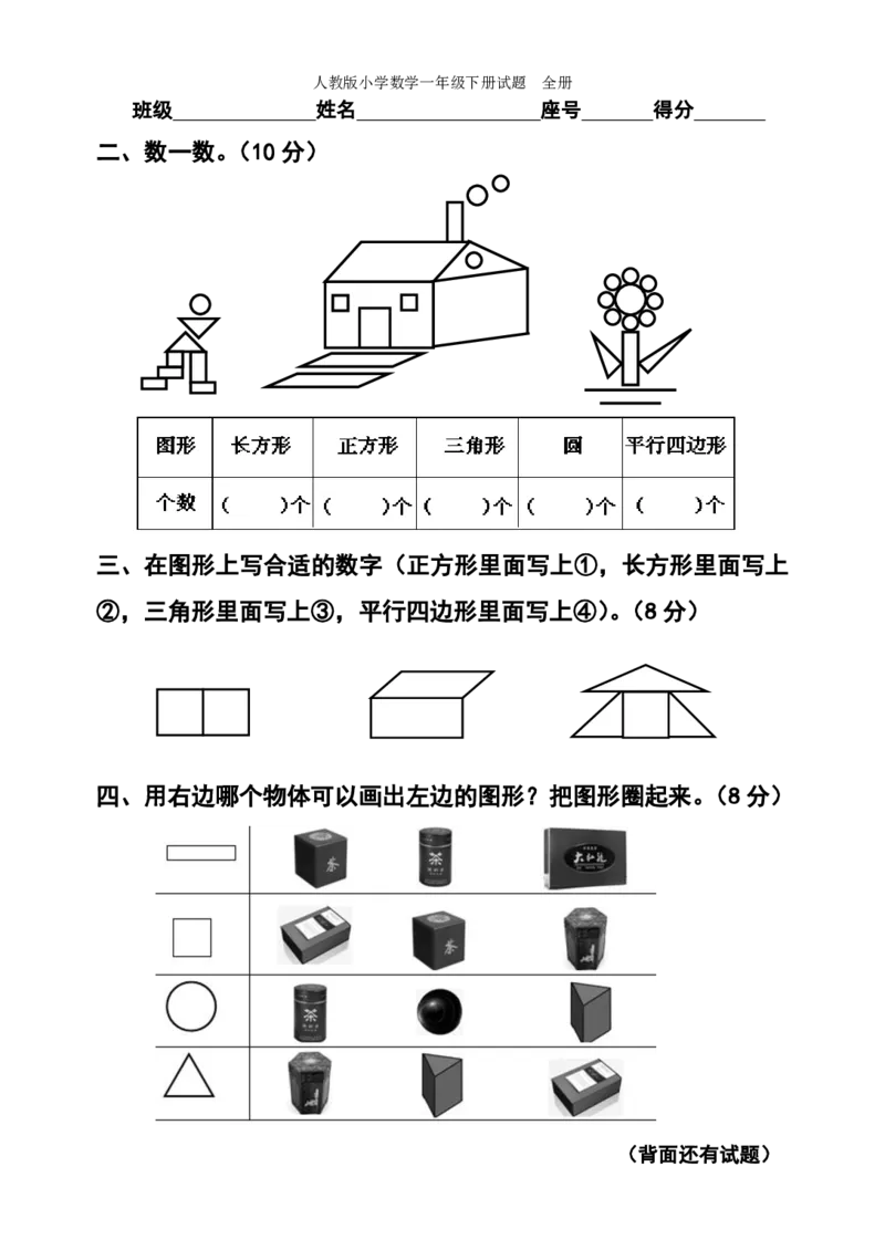 人教版小学数学一年级下册试题全册_小学1-6年级全部试卷_数学_一年级_3-6-4、小学一年级数学下册_3-6-4-2、练习题、作业、试题、试卷_人教版