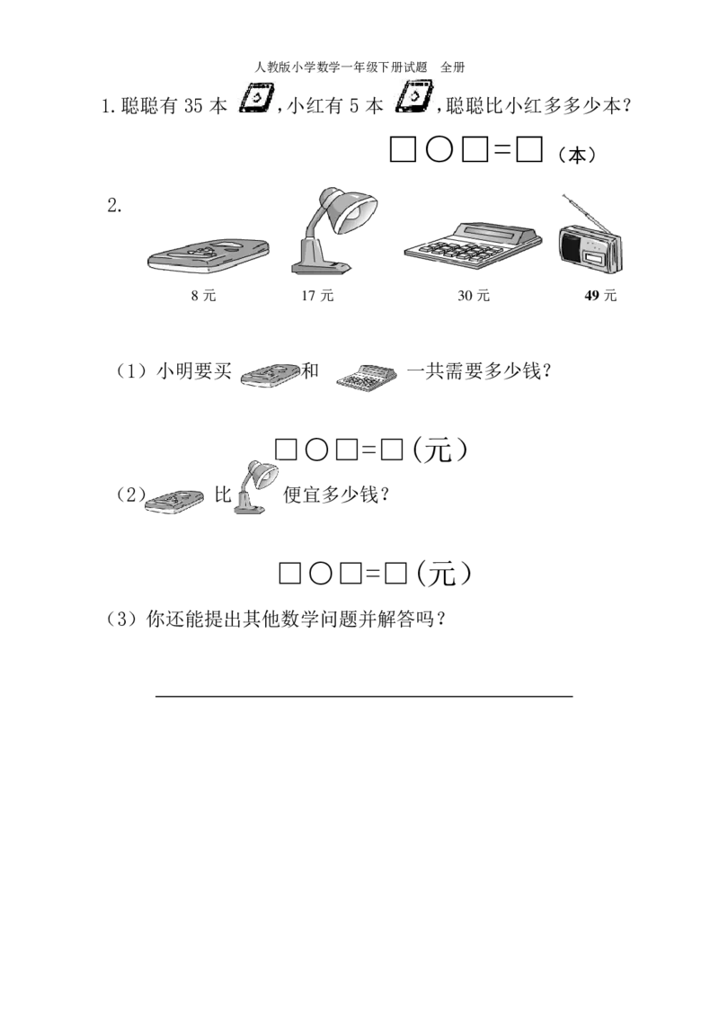 人教版小学数学一年级下册试题全册_小学1-6年级全部试卷_数学_一年级_3-6-4、小学一年级数学下册_3-6-4-2、练习题、作业、试题、试卷_人教版