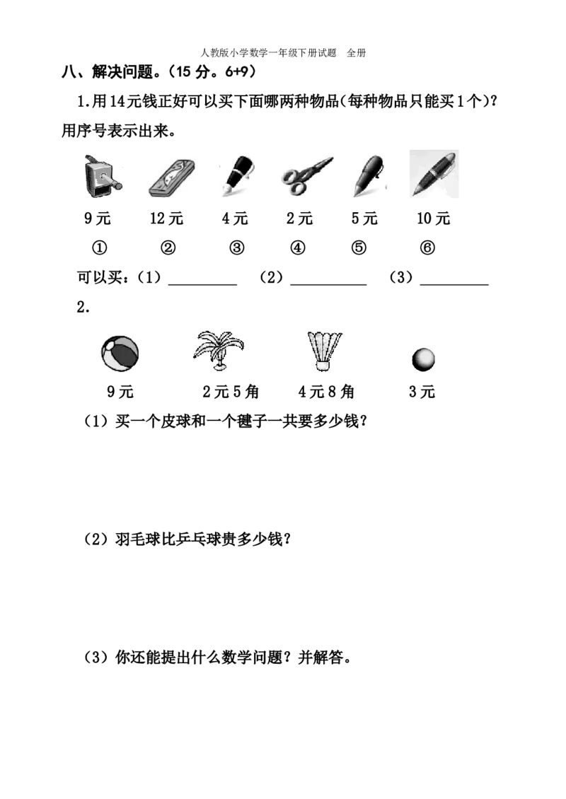 人教版小学数学一年级下册试题全册_小学1-6年级全部试卷_数学_一年级_3-6-4、小学一年级数学下册_3-6-4-2、练习题、作业、试题、试卷_人教版