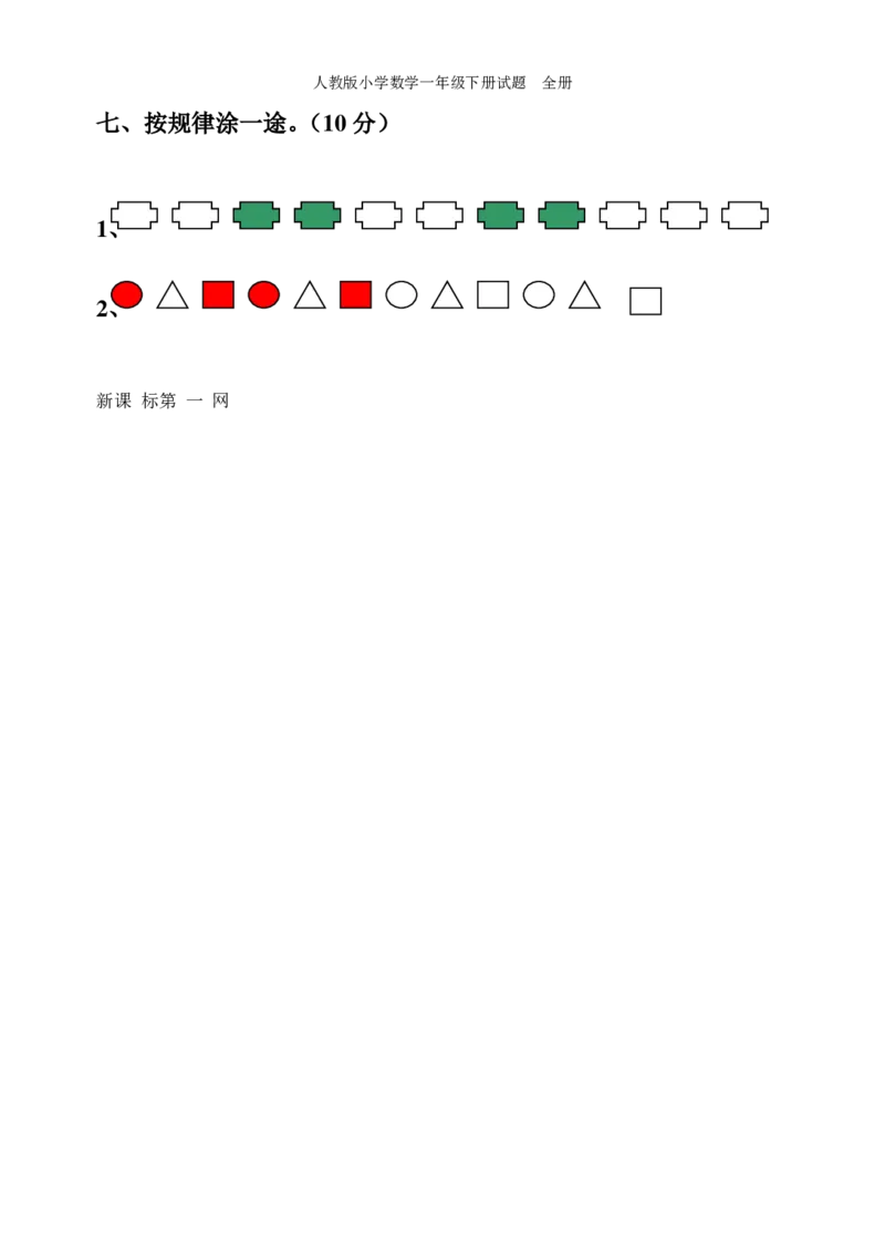 人教版小学数学一年级下册试题全册_小学1-6年级全部试卷_数学_一年级_3-6-4、小学一年级数学下册_3-6-4-2、练习题、作业、试题、试卷_人教版