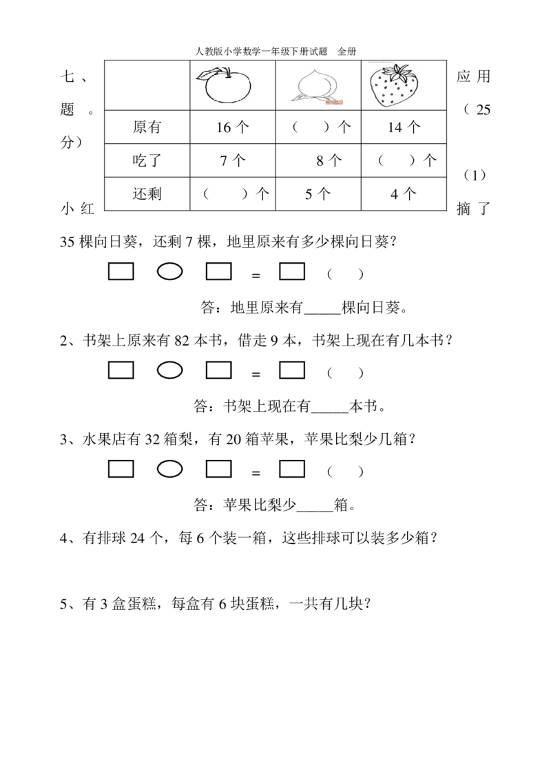人教版小学数学一年级下册试题全册_小学1-6年级全部试卷_数学_一年级_3-6-4、小学一年级数学下册_3-6-4-2、练习题、作业、试题、试卷_人教版