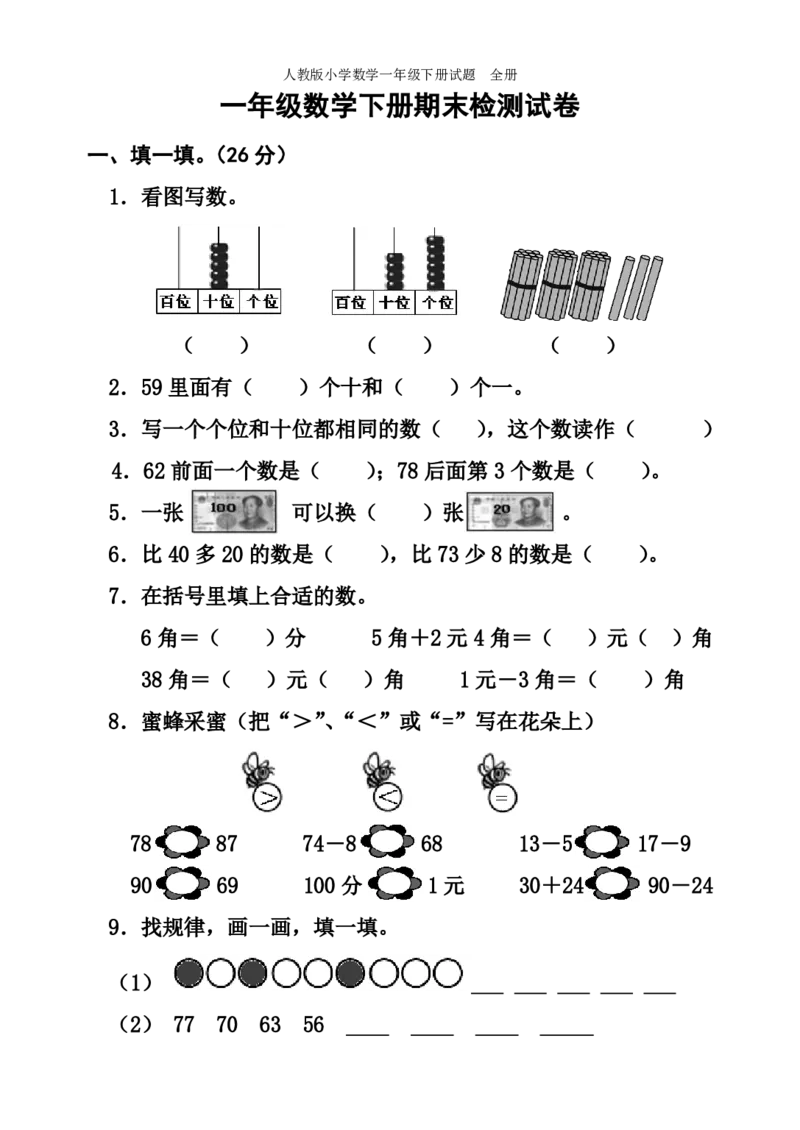 人教版小学数学一年级下册试题全册_小学1-6年级全部试卷_数学_一年级_3-6-4、小学一年级数学下册_3-6-4-2、练习题、作业、试题、试卷_人教版