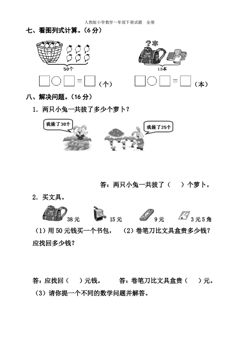 人教版小学数学一年级下册试题全册_小学1-6年级全部试卷_数学_一年级_3-6-4、小学一年级数学下册_3-6-4-2、练习题、作业、试题、试卷_人教版