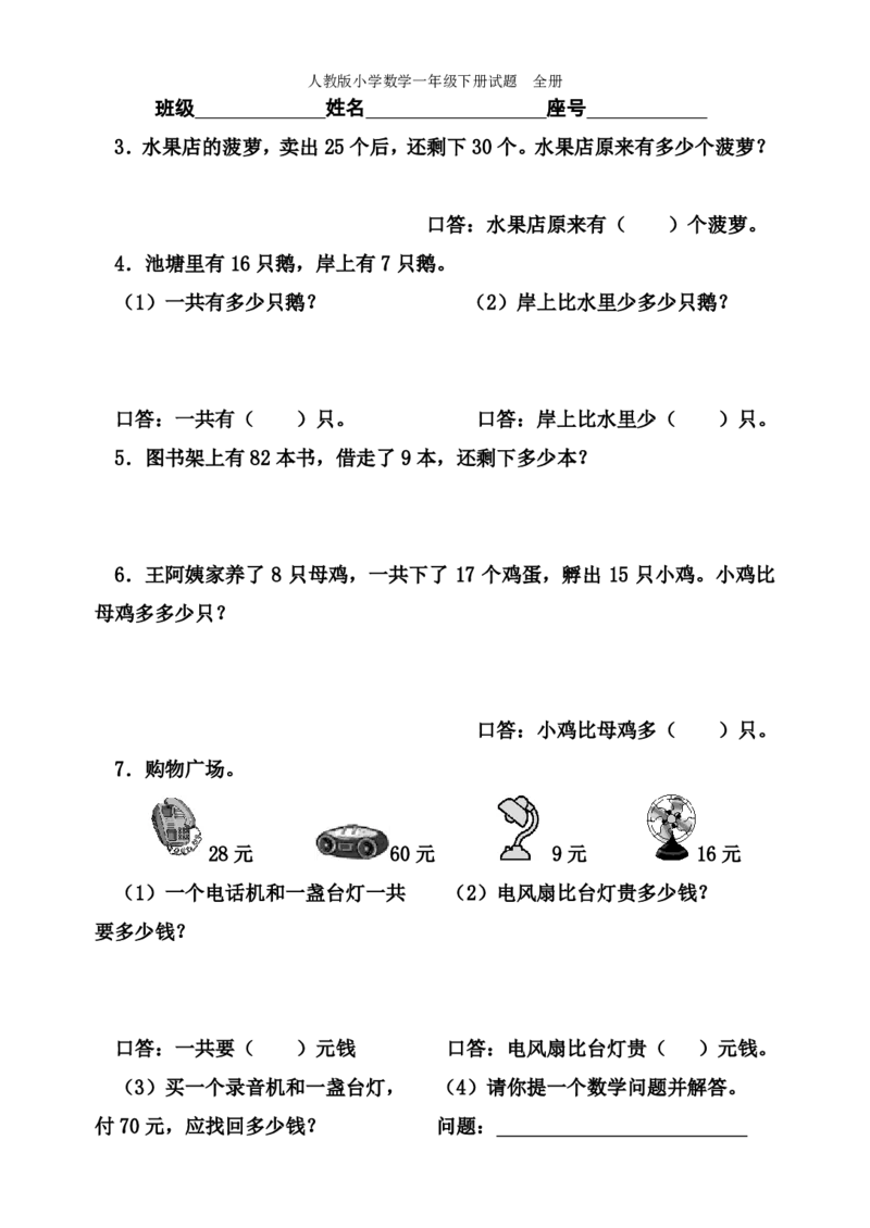 人教版小学数学一年级下册试题全册_小学1-6年级全部试卷_数学_一年级_3-6-4、小学一年级数学下册_3-6-4-2、练习题、作业、试题、试卷_人教版