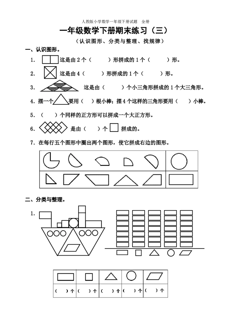 人教版小学数学一年级下册试题全册_小学1-6年级全部试卷_数学_一年级_3-6-4、小学一年级数学下册_3-6-4-2、练习题、作业、试题、试卷_人教版