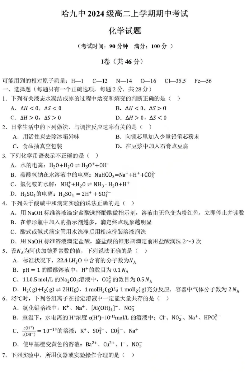 黑龙江省哈尔滨市第九中学2025-2026学年高二上学期期中考试化学PDF版含答案_251219黑龙江省哈尔滨市第九中学2025-2026学年高二上学期期中考试（全）