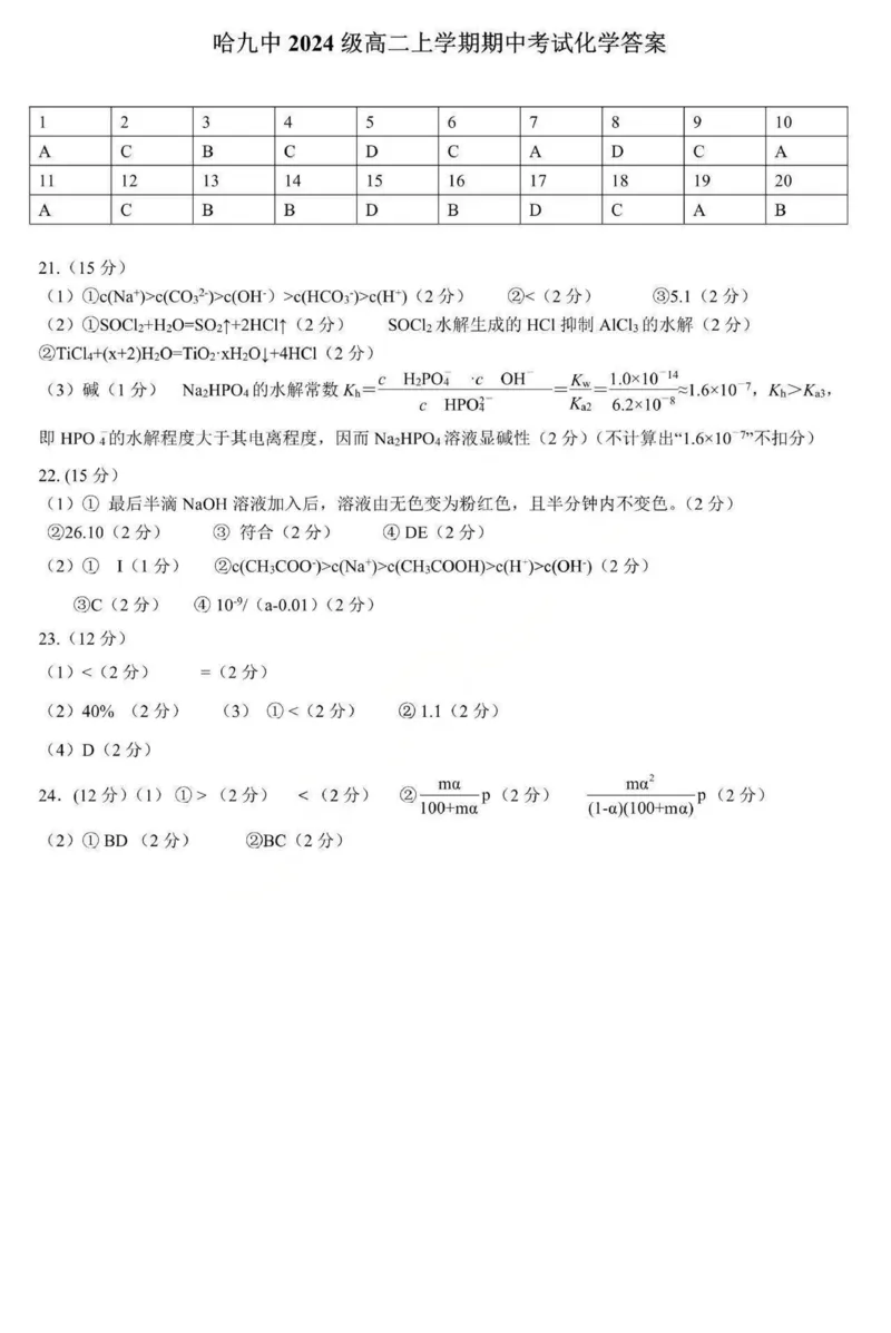黑龙江省哈尔滨市第九中学2025-2026学年高二上学期期中考试化学PDF版含答案_251219黑龙江省哈尔滨市第九中学2025-2026学年高二上学期期中考试（全）