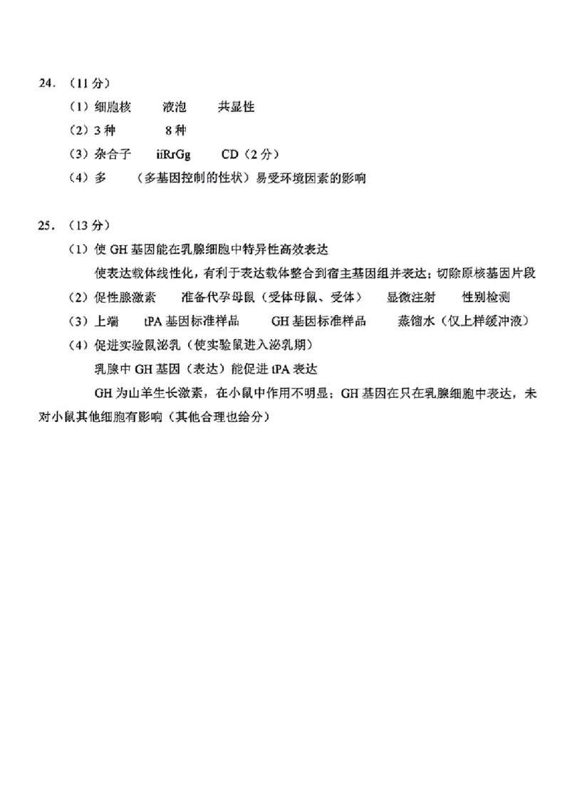 生物答案_2024-2025高三（6-6月题库）_2024年11月试卷_1109浙江省绍兴市一模2024-2025学年11月诊断考试_绍兴市一模生物