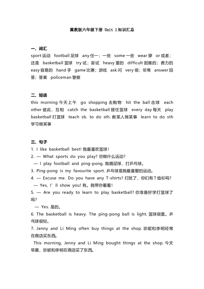 冀教版六年级下册Unit1知识汇总_小学1-6年级全部试卷_英语_六年级_3-11-6、小学六年级英语下册_3-11-6-1、复习、知识点、归纳汇总_冀教版