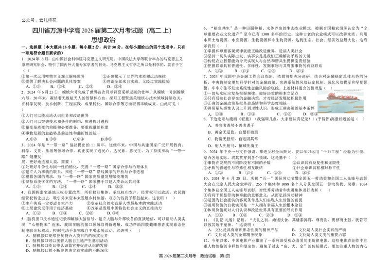 第二次月考政治试题_2024-2025高二（7-7月题库）_2024年12月试卷_1219四川省达州市万源中学2024-2025学年高二上学期第二次月考