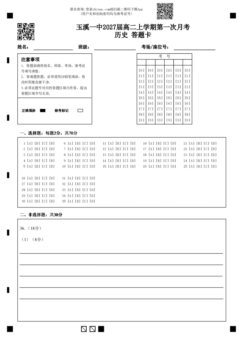 玉溪一中2027届高二上学期第一次月考历史答题卡(1)_2025年10月高二试卷_251005云南省玉溪第一中学2025-2026学年高二上学期第一次月考试题（全）