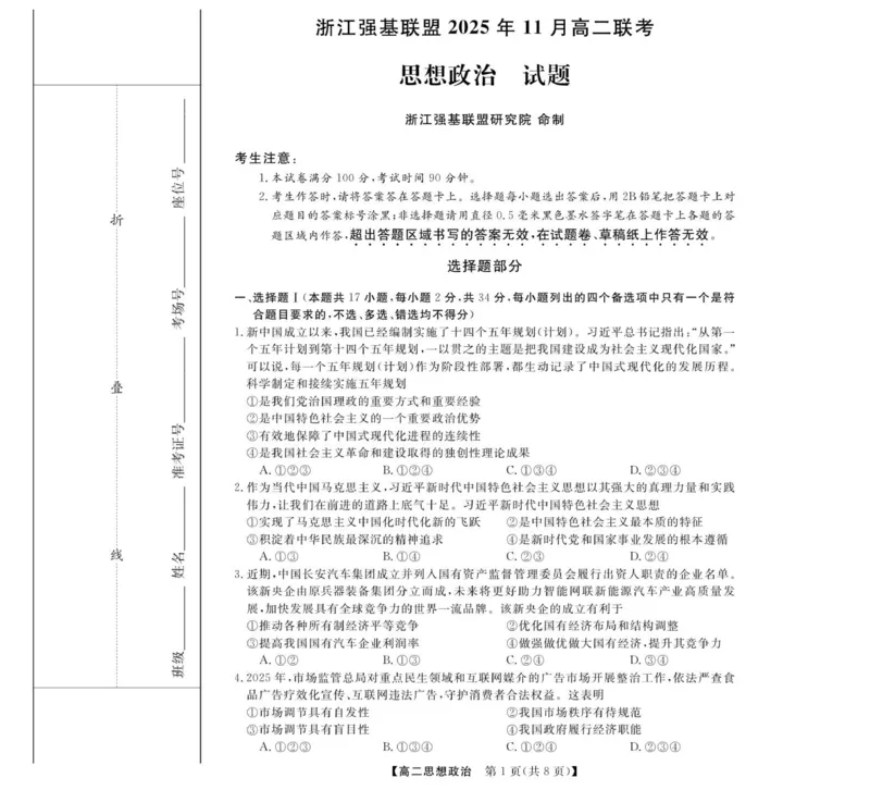 政治--浙江强基联盟2025年11月高二联考_2025年11月高二试卷_251128浙江省强基联盟2025-2026学年高二上学期11月期中