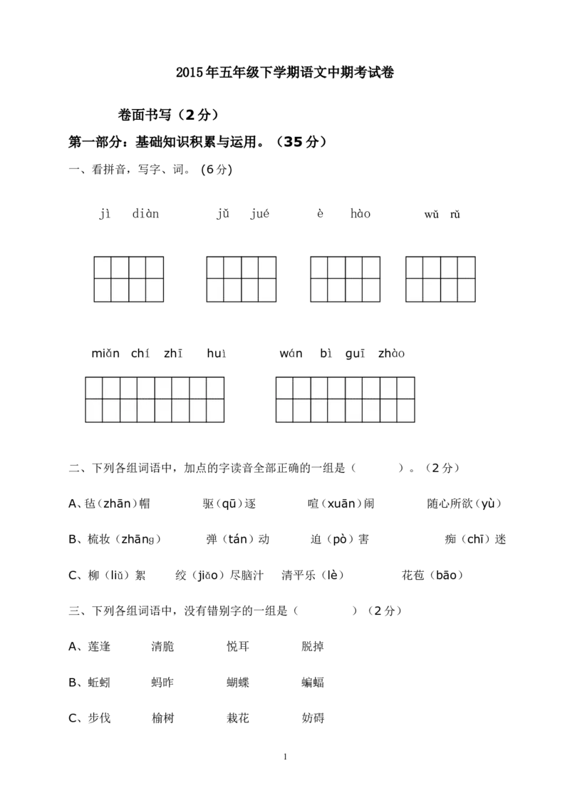 人教版小学五年级语文下册期中试卷(2)_小学1-6年级全部试卷_语文_五年级_3-10-2、小学五年级语文下册_3-10-2-2、练习题、作业、试题、试卷_人教版_5年级下册语文-期中试题（10份）