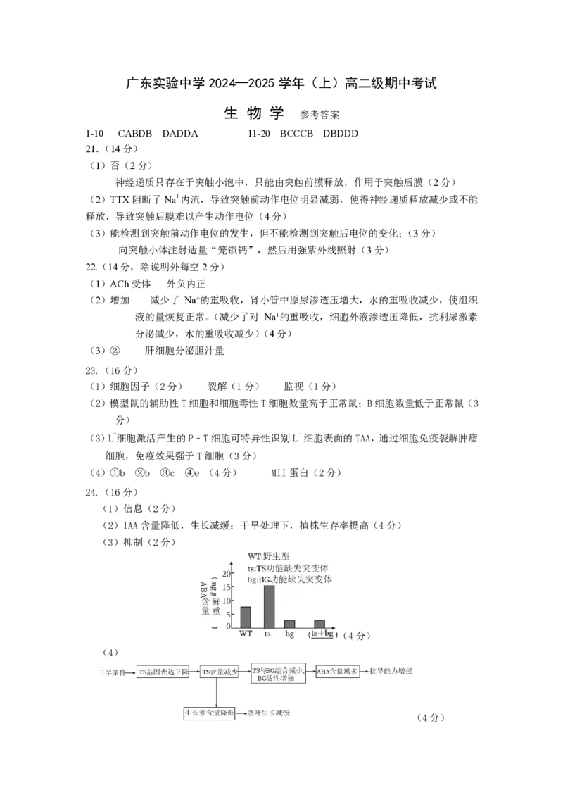 答案_中段考2024选必1_1118_2024-2025高二（7-7月题库）_2025年05月试卷_0519广东实验中学2024-2025学年高二下学期期中考试_广东实验中学2024-2025学年高二下学期期中考试生物Word版含答案