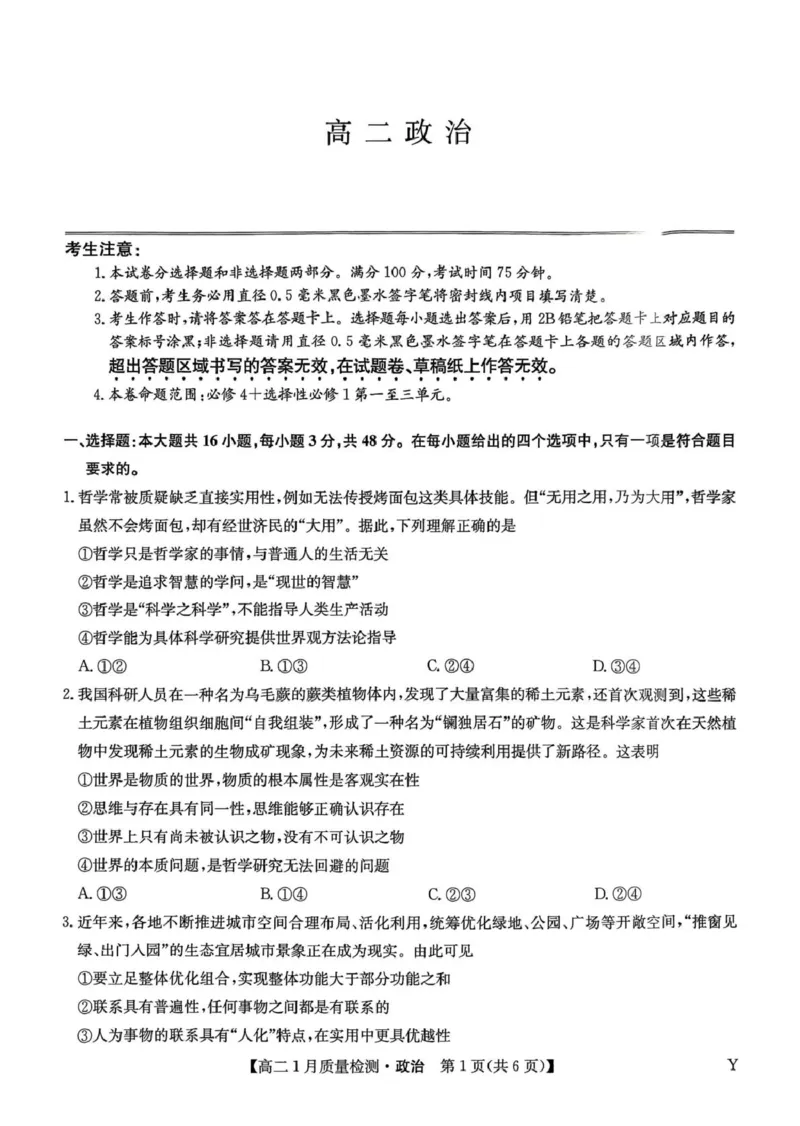 甘肃省靖远县第一中学2025-2026学年第一学期期末高二政治试题_2024-2025高二（7-7月题库）_2026年1月高二_260116甘肃省白银市靖远县第一中学2025-2026学年高二上学期1月期末