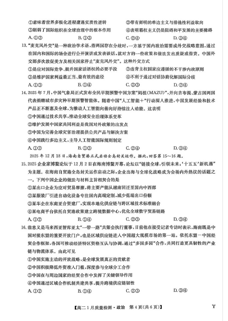 甘肃省靖远县第一中学2025-2026学年第一学期期末高二政治试题_2024-2025高二（7-7月题库）_2026年1月高二_260116甘肃省白银市靖远县第一中学2025-2026学年高二上学期1月期末