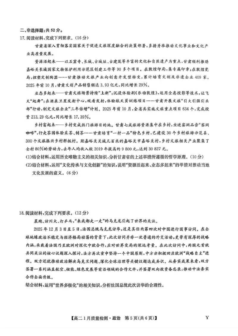 甘肃省靖远县第一中学2025-2026学年第一学期期末高二政治试题_2024-2025高二（7-7月题库）_2026年1月高二_260116甘肃省白银市靖远县第一中学2025-2026学年高二上学期1月期末