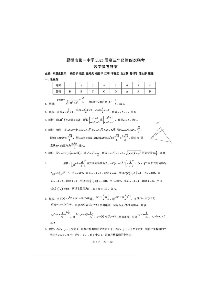 答案数学_2024-2025高三（6-6月题库）_2024年12月试卷_12042025届云南省昆明市第一中学高三年级第四次联考_2025届云南省昆明市第一中学高三年级第四次联考数学