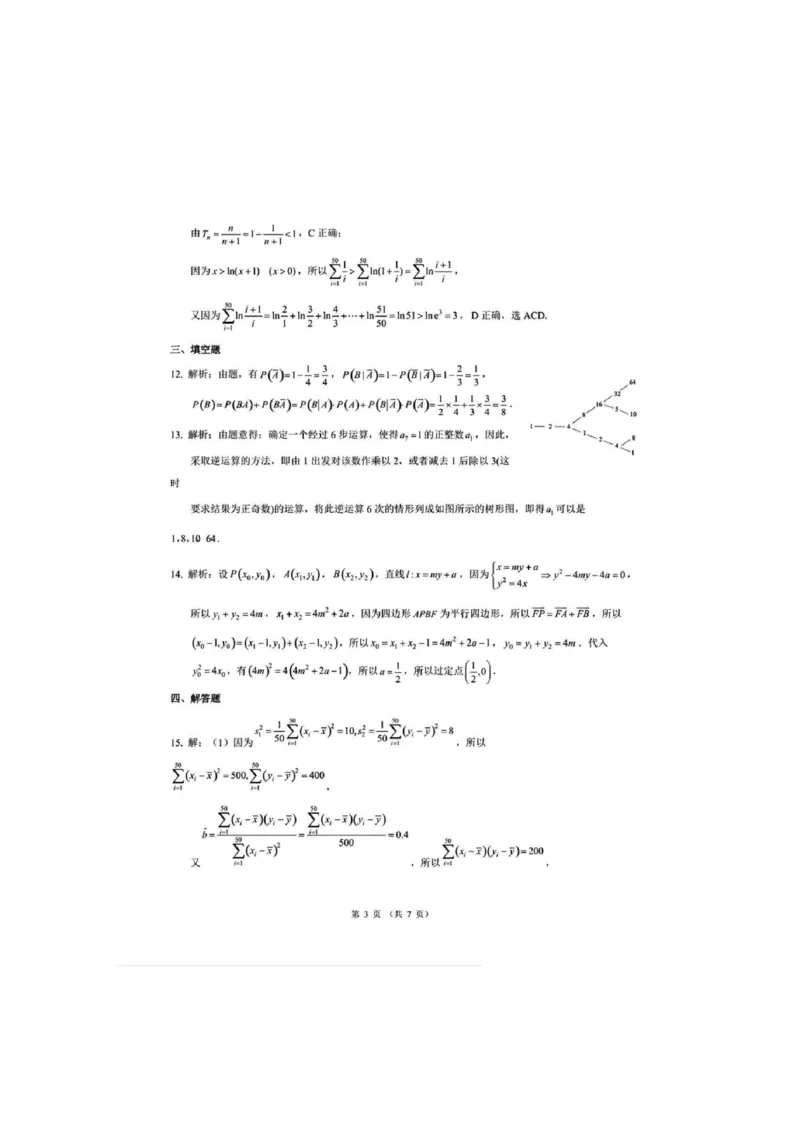 答案数学_2024-2025高三（6-6月题库）_2024年12月试卷_12042025届云南省昆明市第一中学高三年级第四次联考_2025届云南省昆明市第一中学高三年级第四次联考数学