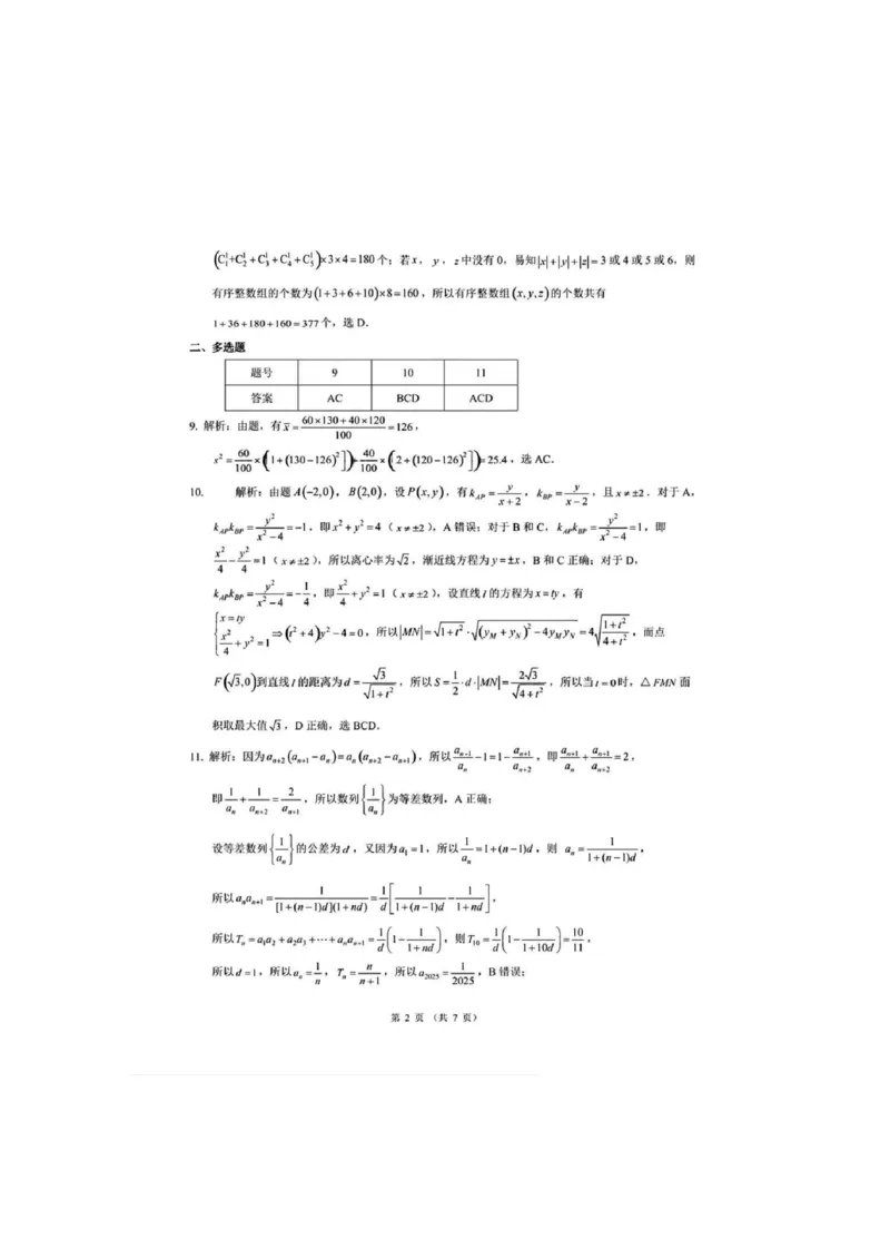 答案数学_2024-2025高三（6-6月题库）_2024年12月试卷_12042025届云南省昆明市第一中学高三年级第四次联考_2025届云南省昆明市第一中学高三年级第四次联考数学