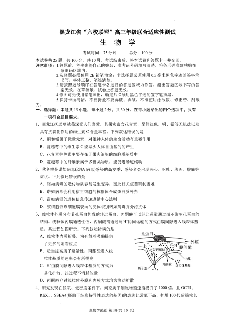 黑龙江省&ldquo;六校联盟&rdquo;2025届高三上学期联合适应性考试生物_2024-2025高三（6-6月题库）_2025年02月试卷_0202黑龙江省&ldquo;六校联盟&rdquo;2025届高三上学期联合适应性考试（全科）