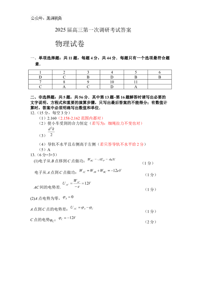 江苏省海门中学2024-2025学年高三上学期第一次学情检测物理试题答案_2024-2026高三（6-6月题库）_2024年10月试卷_1020江苏省南通海门中学2025届高三上学期第一次调研考试