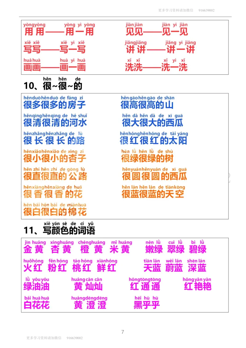一年级上册语文-日积月累网红词语积累带拼音_小学1-6年级全部试卷_语文_一年级_3-6-1、小学一年级语文上册_3-6-1-1、复习、知识点、归纳汇总_通用