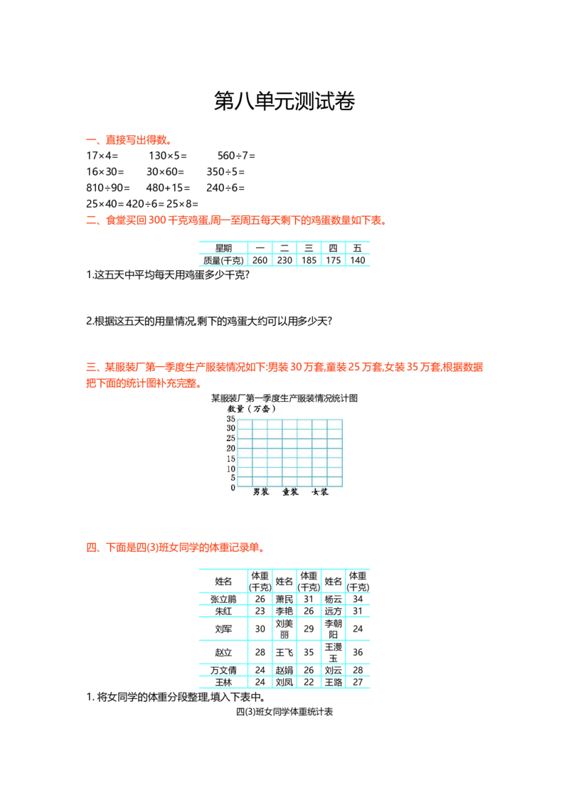 冀教版数学四年级上册第八单元测试卷2及答案_小学1-6年级全部试卷_数学_四年级_3-9-3、小学四年级数学上册_3-9-3-2、练习题、作业、试题、试卷_冀教版