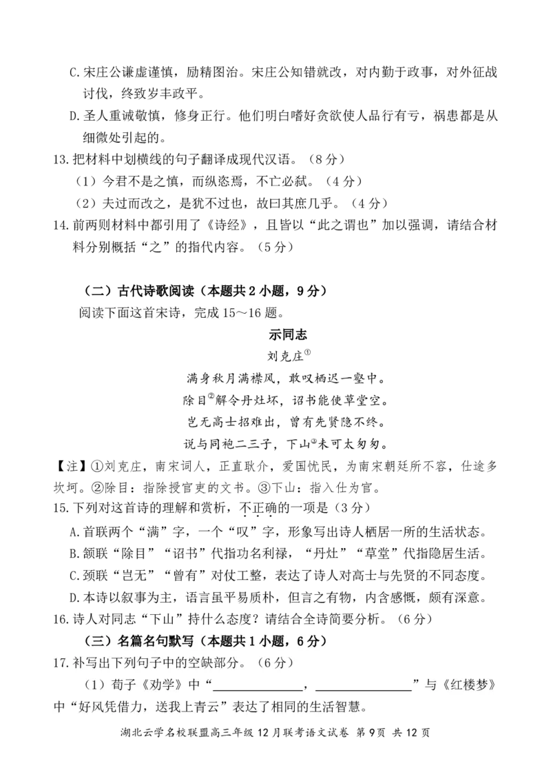 湖北云学名校联盟2025届高三年级12月联考语文_2024-2025高三（6-6月题库）_2024年12月试卷_1214湖北云学名校联盟2025届高三年级12月联考（全科）