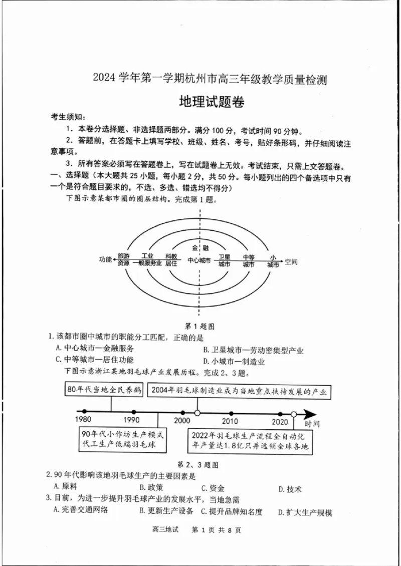 浙江省2025届高三杭州一模地理试题_2024-2025高三（6-6月题库）_2024年11月试卷_11072024-2025学年第一学期浙江省杭州市高三年级11月质量检测（杭州一模）