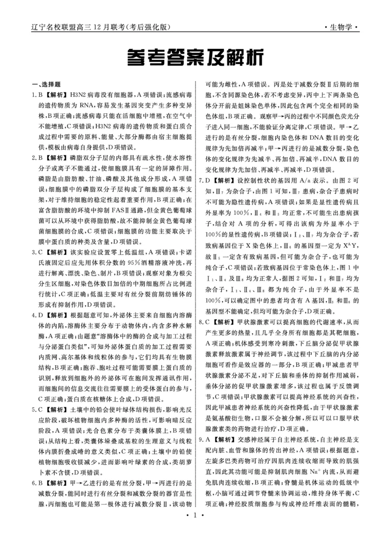 生物2024年辽宁高三12月联考答案（考后强化版）_2024-2025高三（6-6月题库）_2024年12月试卷_1218辽宁名校联盟2024年高三12月联考（考后强化版）