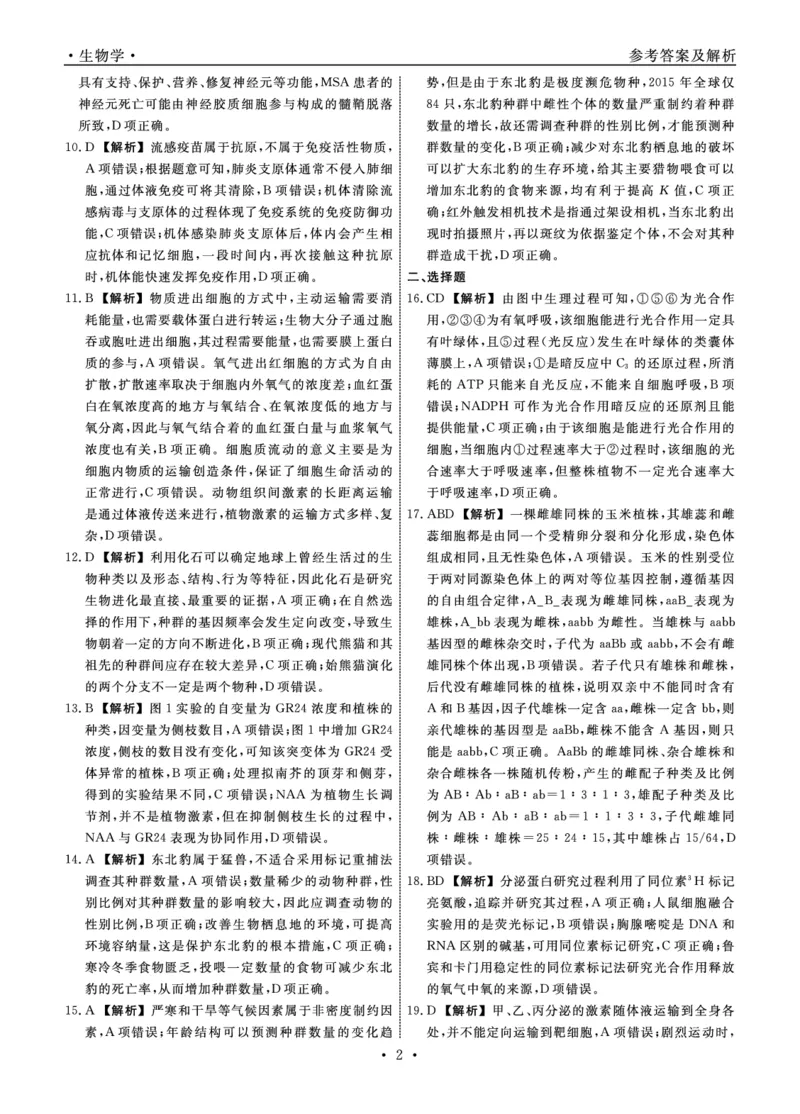 生物2024年辽宁高三12月联考答案（考后强化版）_2024-2025高三（6-6月题库）_2024年12月试卷_1218辽宁名校联盟2024年高三12月联考（考后强化版）