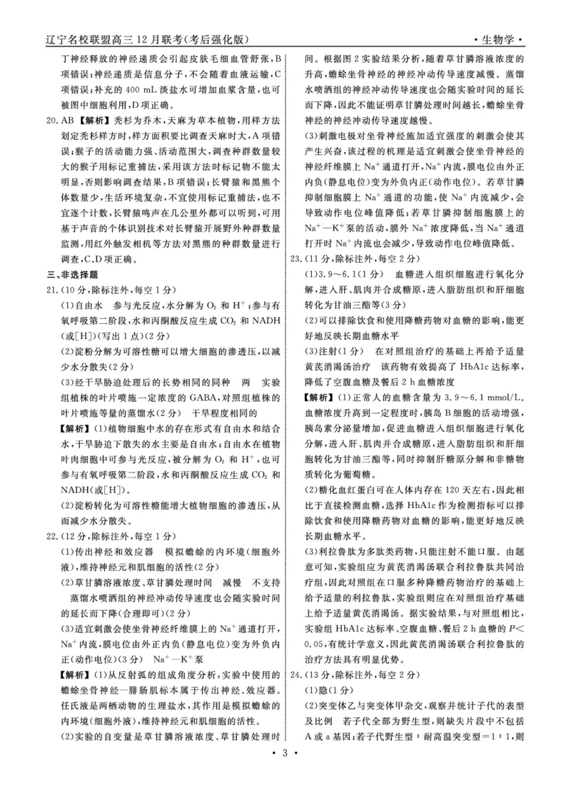 生物2024年辽宁高三12月联考答案（考后强化版）_2024-2025高三（6-6月题库）_2024年12月试卷_1218辽宁名校联盟2024年高三12月联考（考后强化版）