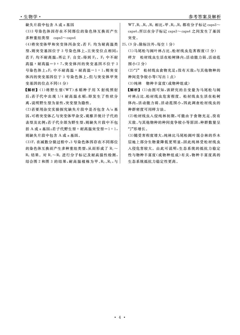 生物2024年辽宁高三12月联考答案（考后强化版）_2024-2025高三（6-6月题库）_2024年12月试卷_1218辽宁名校联盟2024年高三12月联考（考后强化版）