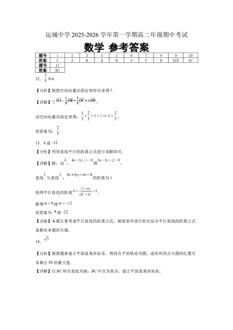 答案_2025年11月高二试卷_251114山西省运城市运城中学2025-2026学年高二上学期11月期中_山西省运城市运城中学2025-2026学年高二上学期11月期中考试数学试题（含答案）