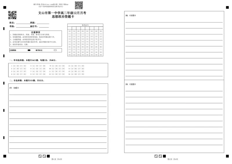 高二年级12月月考思想政治答题卡_2024-2025高二（7-7月题库）_2026年1月高二_260103云南省文山壮族苗族自治州文山市第一中学2025-2026学年高二上学期12月月考（全）