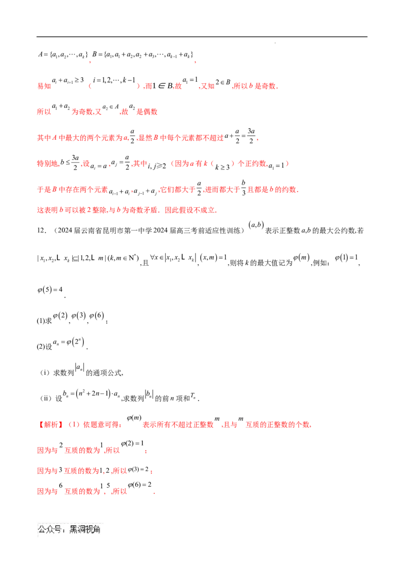专题09数列新定义问题（解析版）_2024-2026高三（6-6月题库）_2025年02月试卷_02272025年高考数学压轴大题必杀技系列&middot;数列