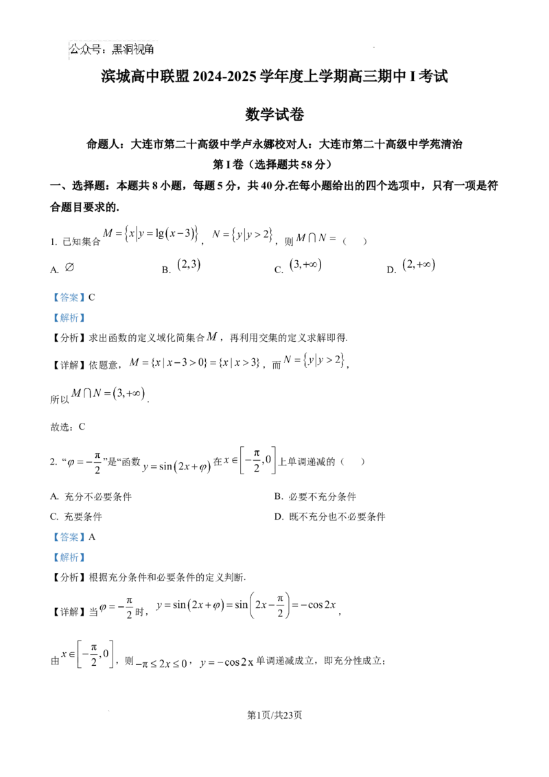 辽宁省大连市滨城高中联盟2024-2025学年高三上学期期中考试数学答案_2024-2025高三（6-6月题库）_2024年10月试卷_1023辽宁省大连市滨城高中联盟2024-2025学年高三上学期期中考试