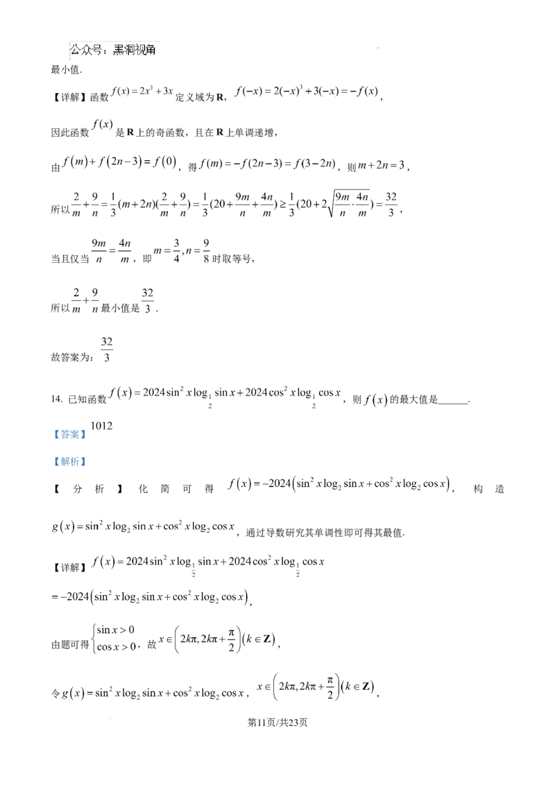 辽宁省大连市滨城高中联盟2024-2025学年高三上学期期中考试数学答案_2024-2025高三（6-6月题库）_2024年10月试卷_1023辽宁省大连市滨城高中联盟2024-2025学年高三上学期期中考试