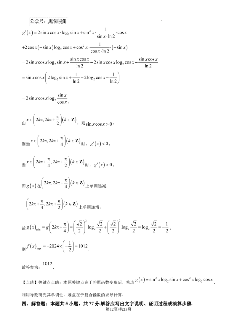 辽宁省大连市滨城高中联盟2024-2025学年高三上学期期中考试数学答案_2024-2025高三（6-6月题库）_2024年10月试卷_1023辽宁省大连市滨城高中联盟2024-2025学年高三上学期期中考试