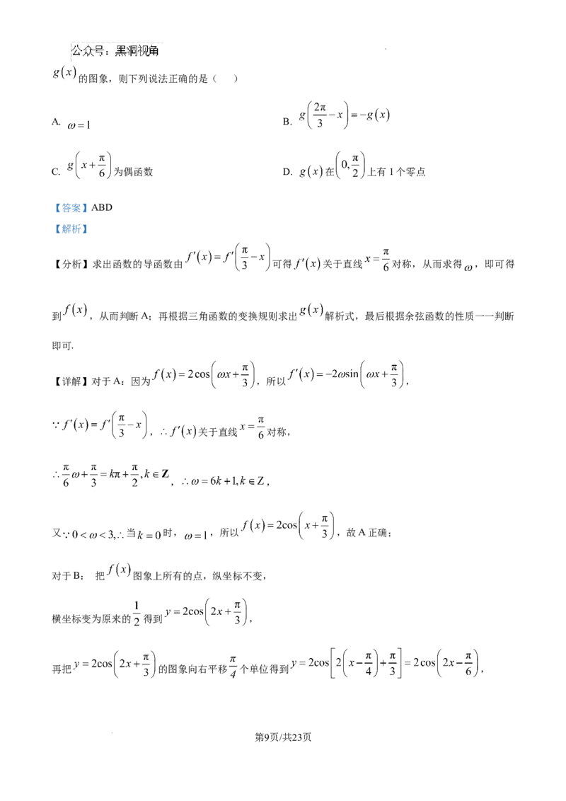 辽宁省大连市滨城高中联盟2024-2025学年高三上学期期中考试数学答案_2024-2025高三（6-6月题库）_2024年10月试卷_1023辽宁省大连市滨城高中联盟2024-2025学年高三上学期期中考试