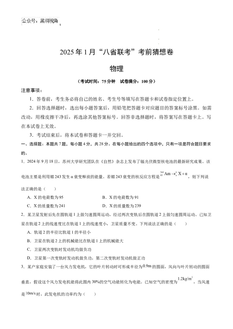 物理考前猜想卷02（考试版A4）_2024-2026高三（6-6月题库）_2024年12月试卷_12072025届&ldquo;八省联考&rdquo;考前猜想卷_物理02-2025年1月&ldquo;八省联考&rdquo;考前猜想卷